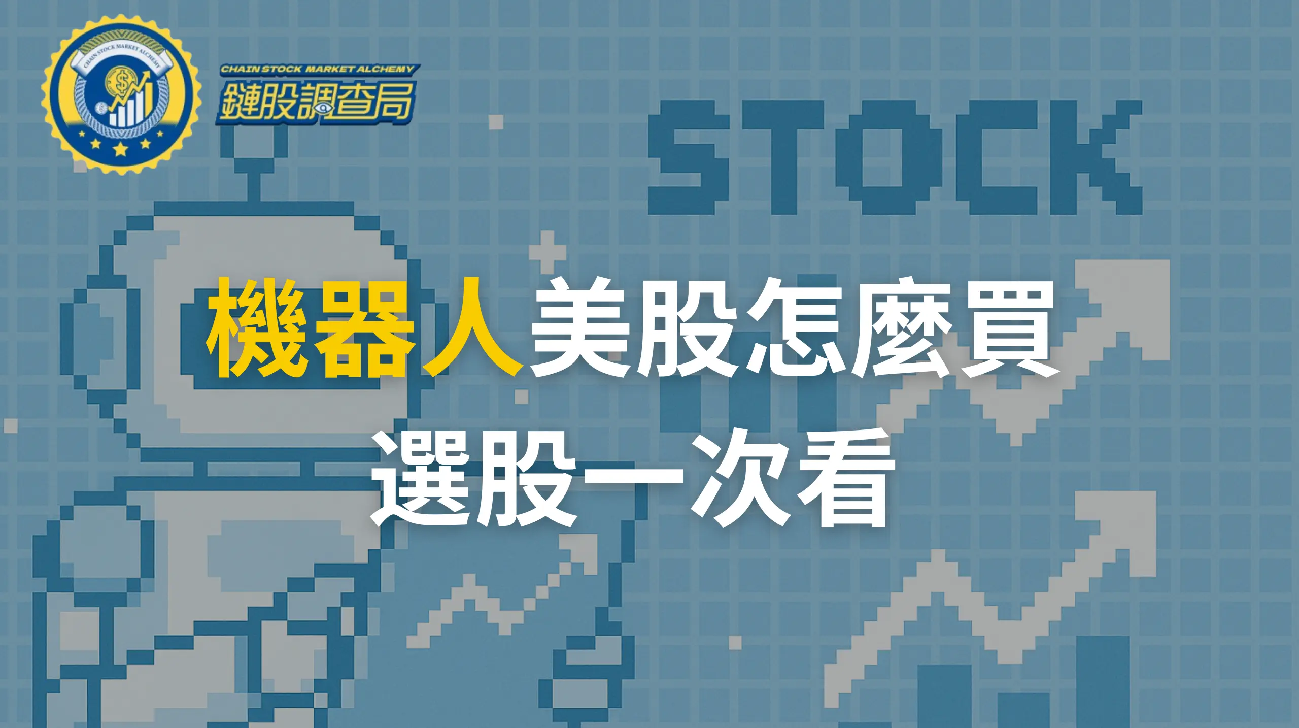 2025最新機器人美股投資全攻略：從技術革命到股市機會
