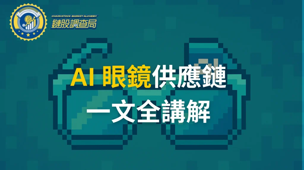 一文讀懂 AI 眼鏡供應鏈