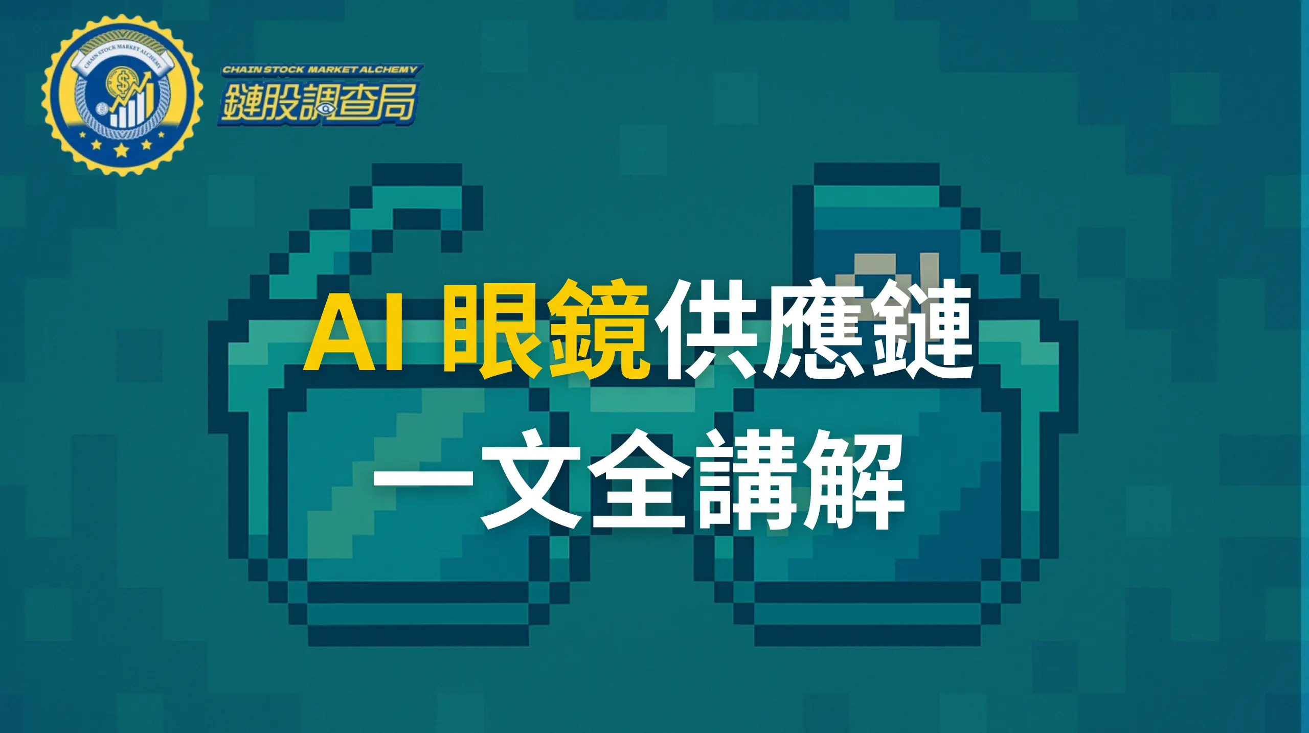 一文讀懂 AI 眼鏡供應鏈