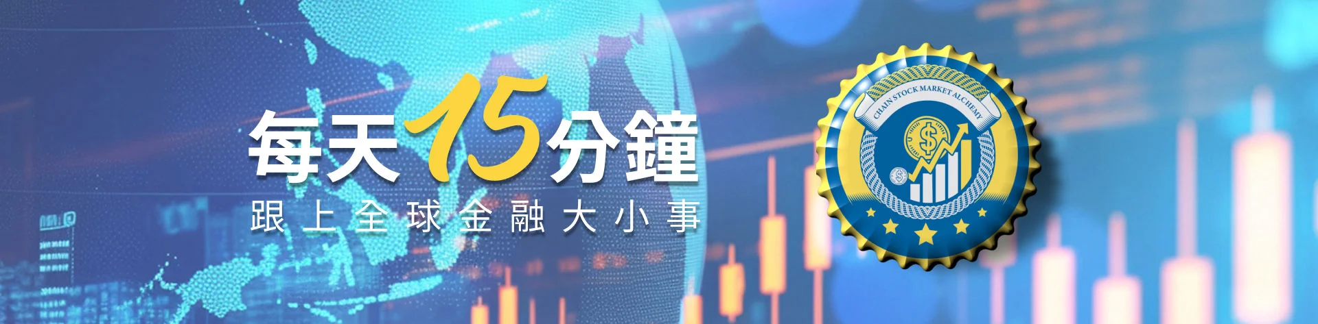 每天15分鐘，跟上全球金融大小事