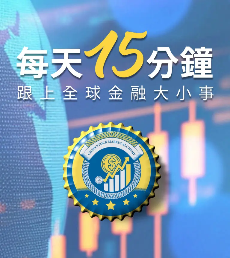 每天15分鐘，跟上全球金融大小事