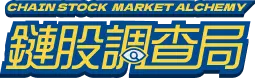 鏈股調查局 Chain Stock Market Alchemy