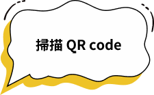 掃描 QR code