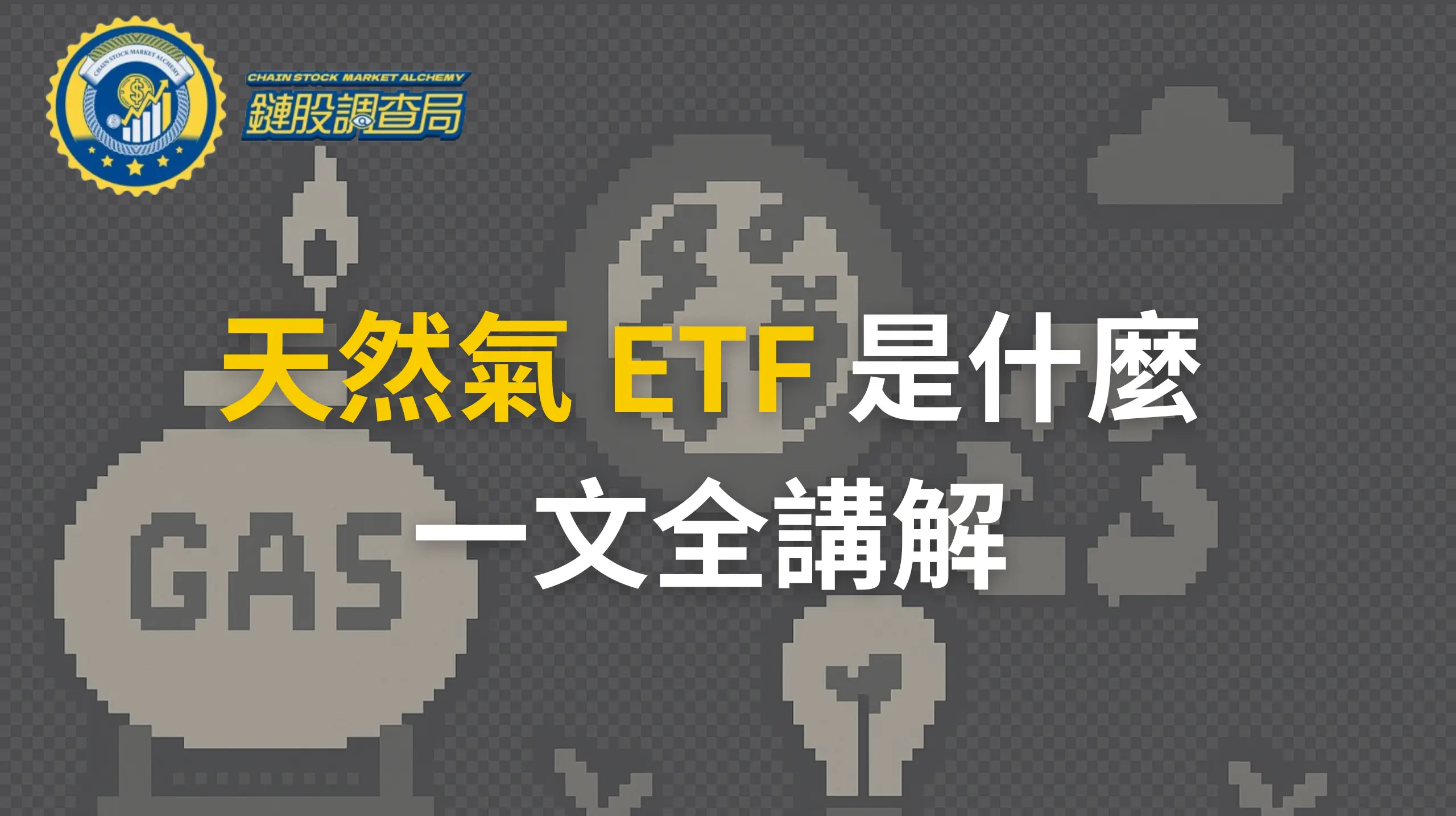 天然氣ETF