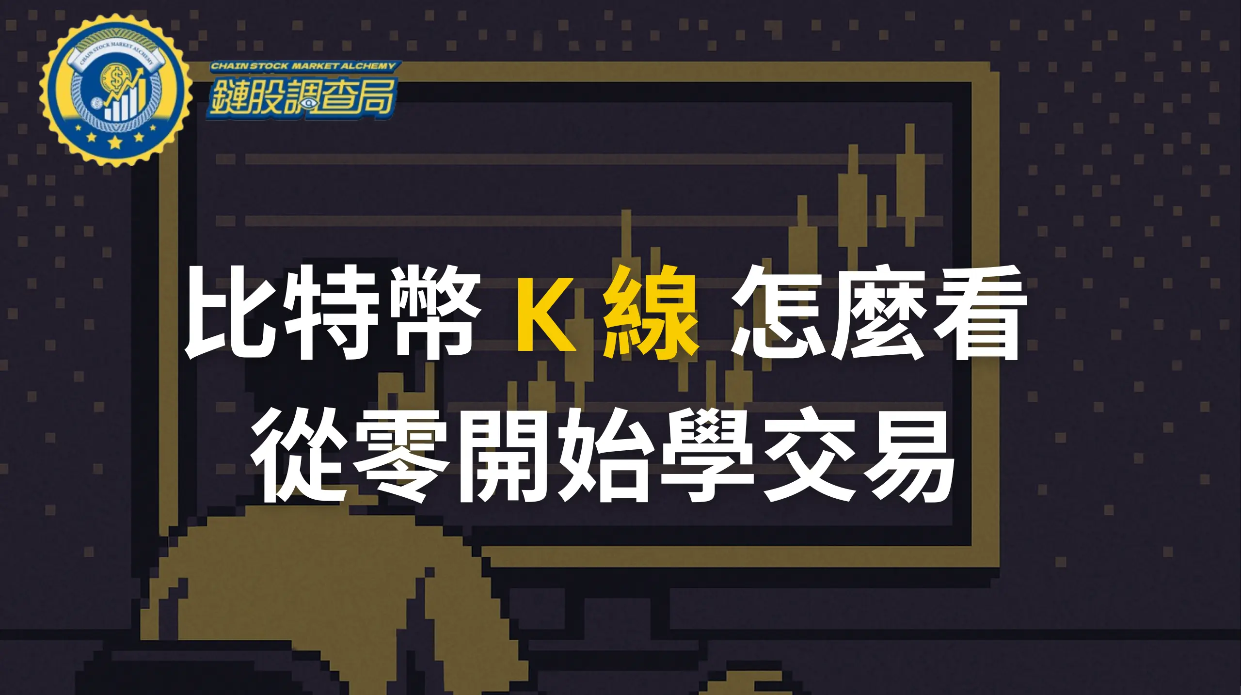 比特幣 K 線