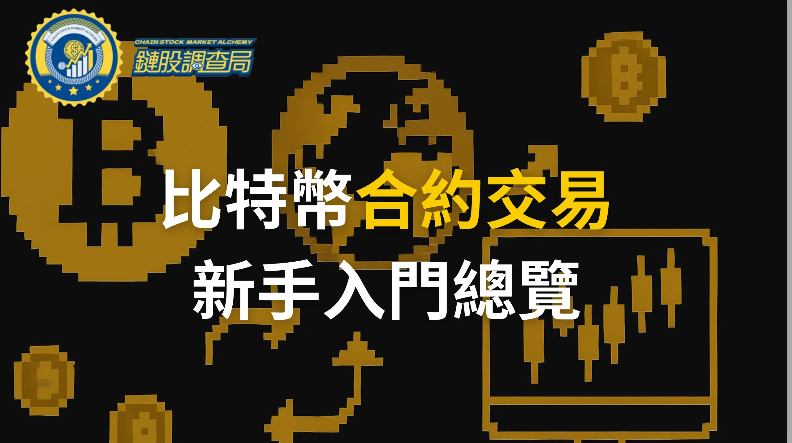 比特幣合約交易