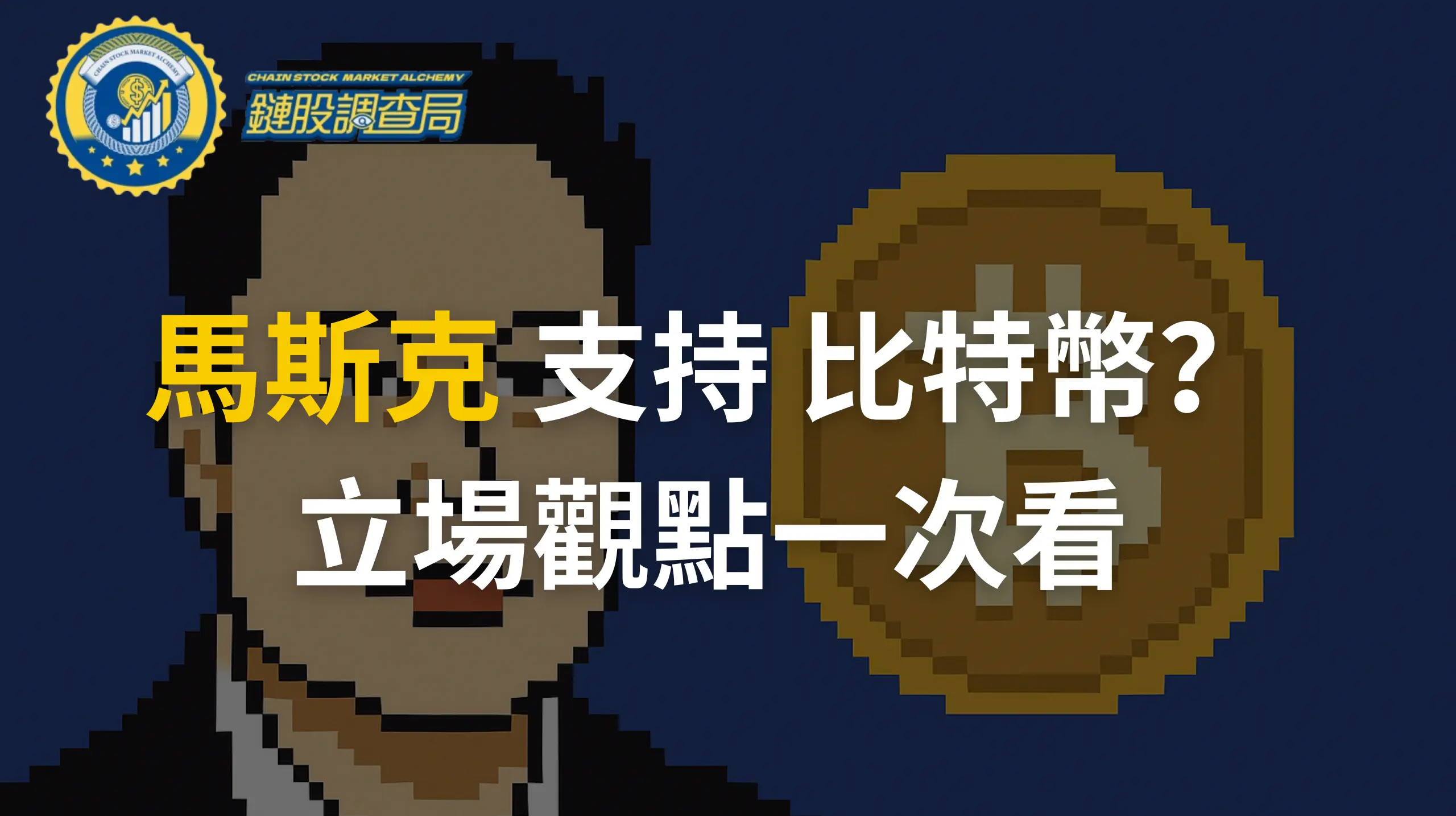 馬斯克-比特幣-解密加密教父的市場影響力與投資策略