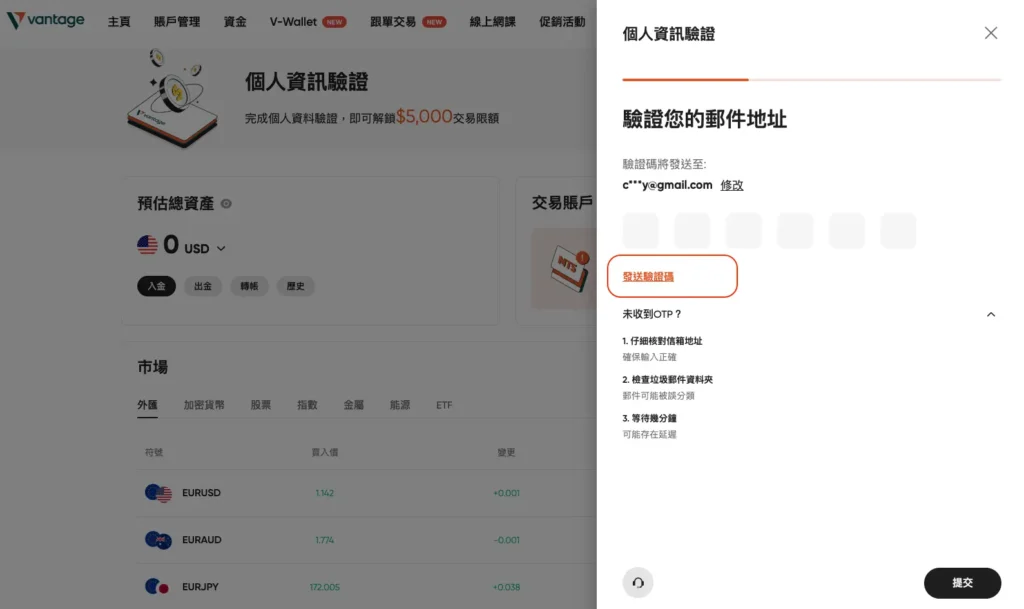 Vantage 開戶驗證