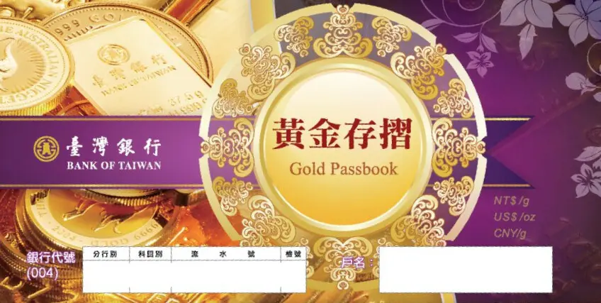 黃金存摺