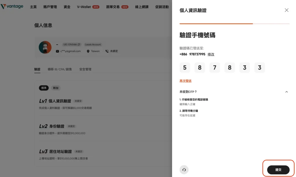 Vantage 註冊-驗證手機號碼