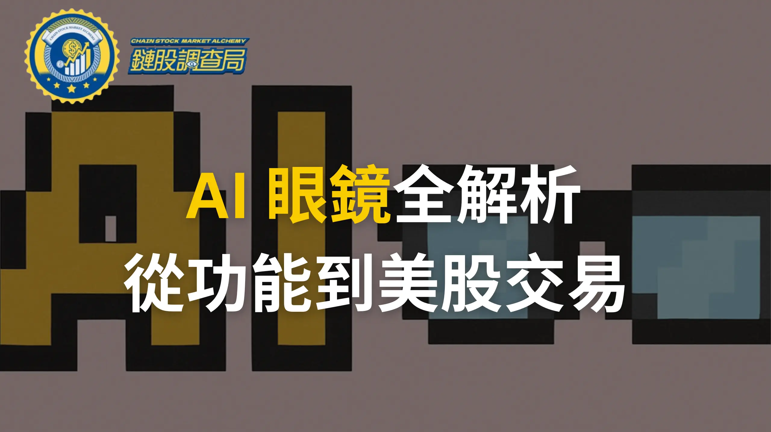 AI眼鏡-功能-全解析