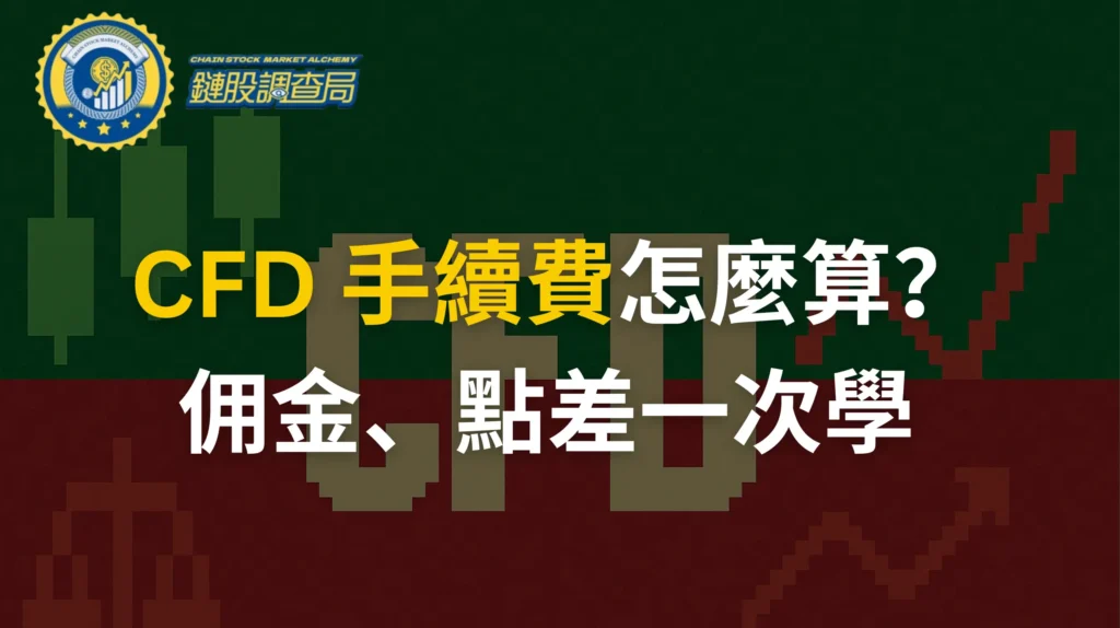 CFD-手續費-是什麼
