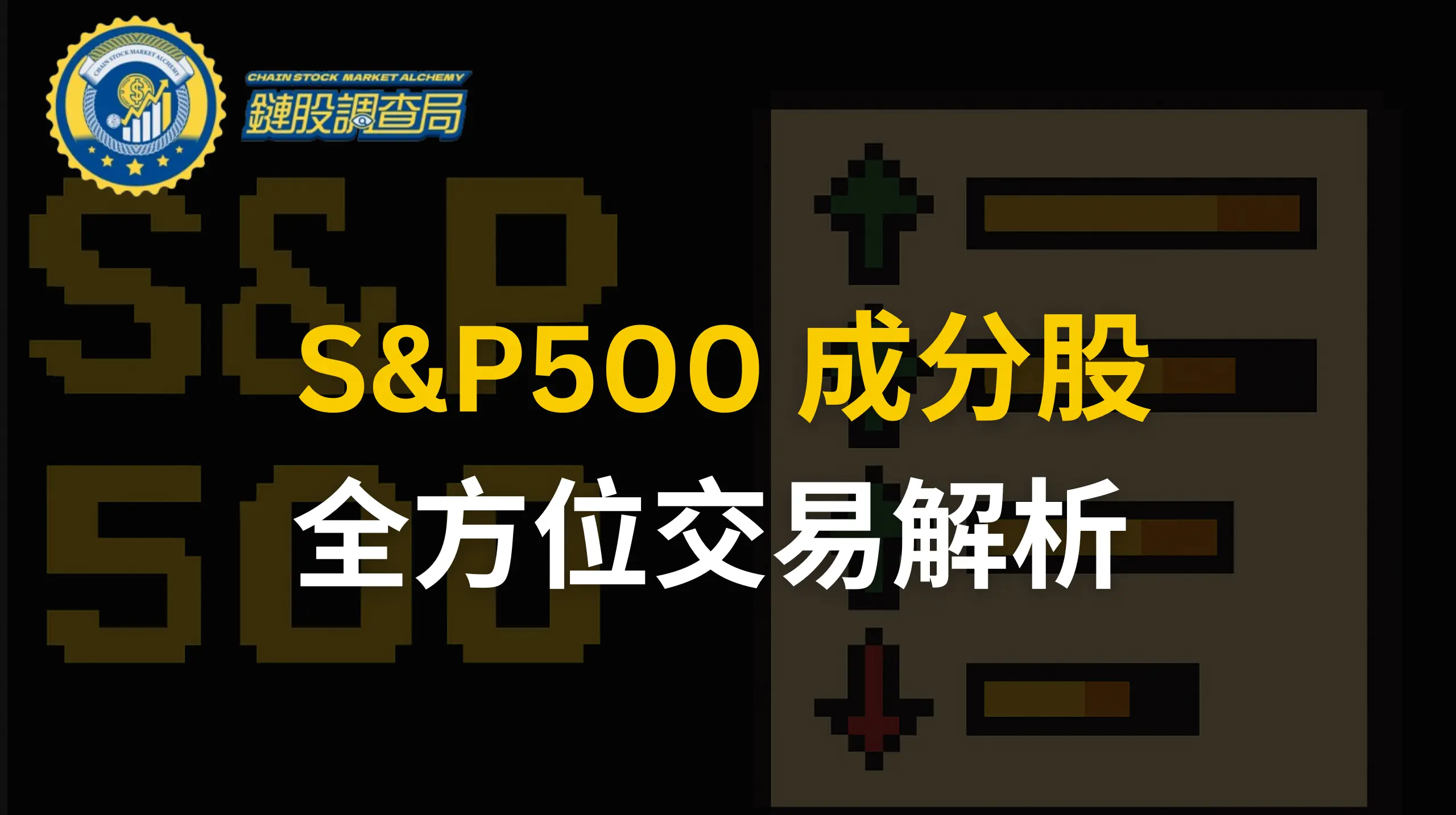 S&P500 成分股
