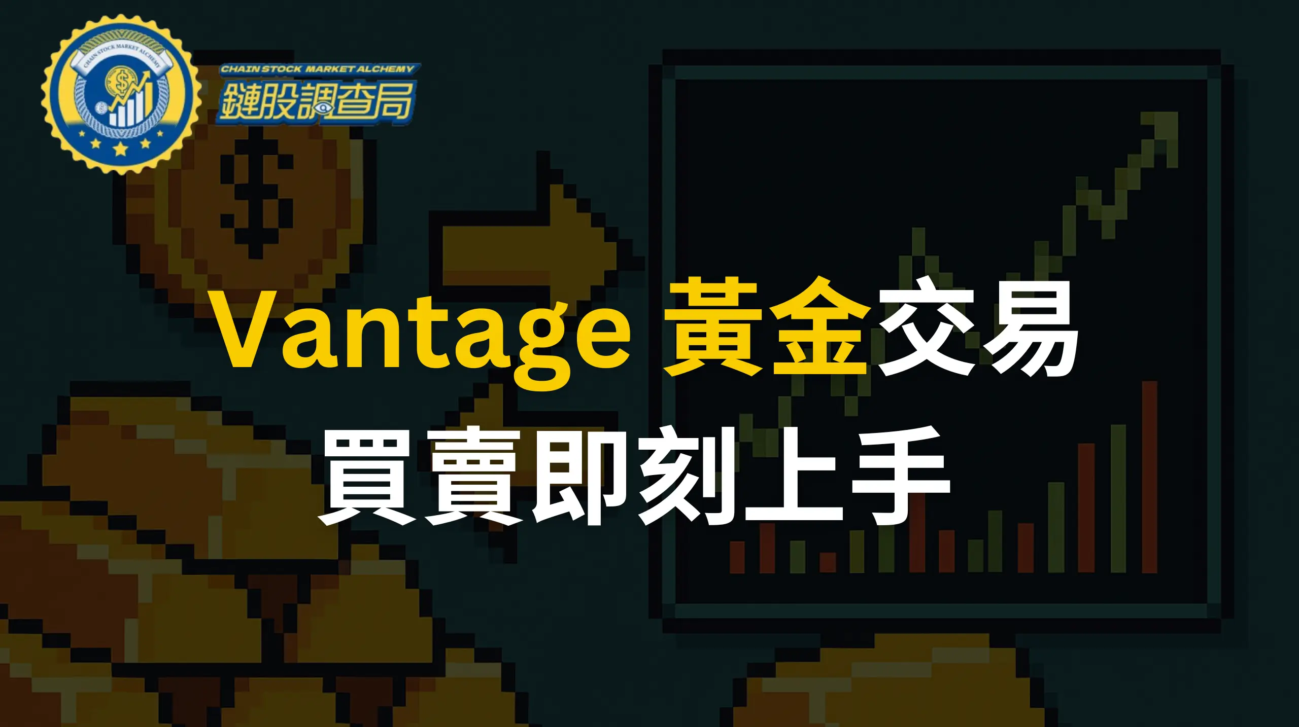 Vantage-黃金交易