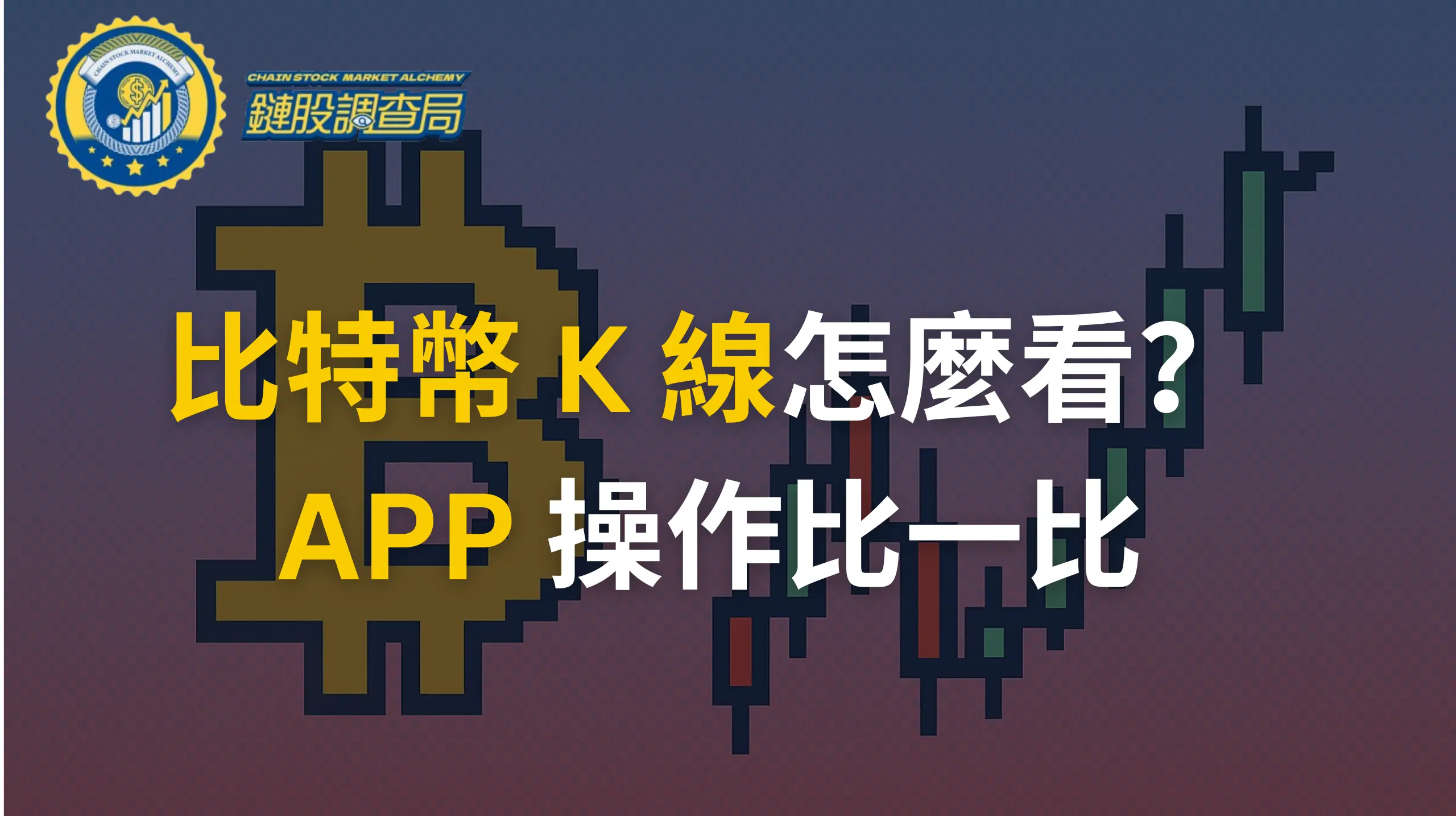 比特幣K線APP評比