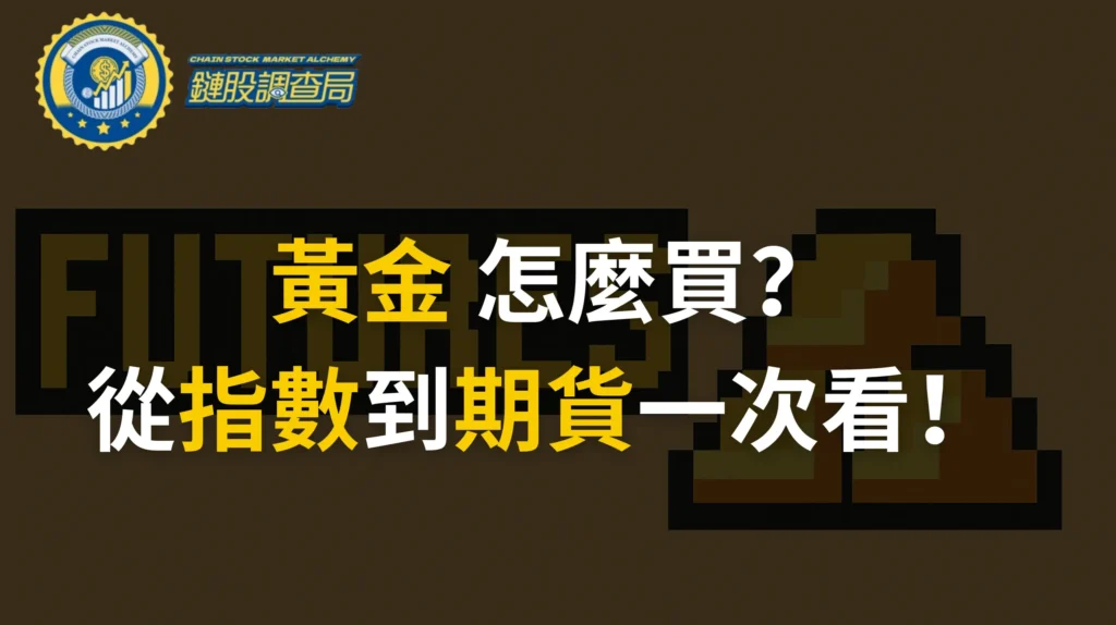 黃金怎麼買