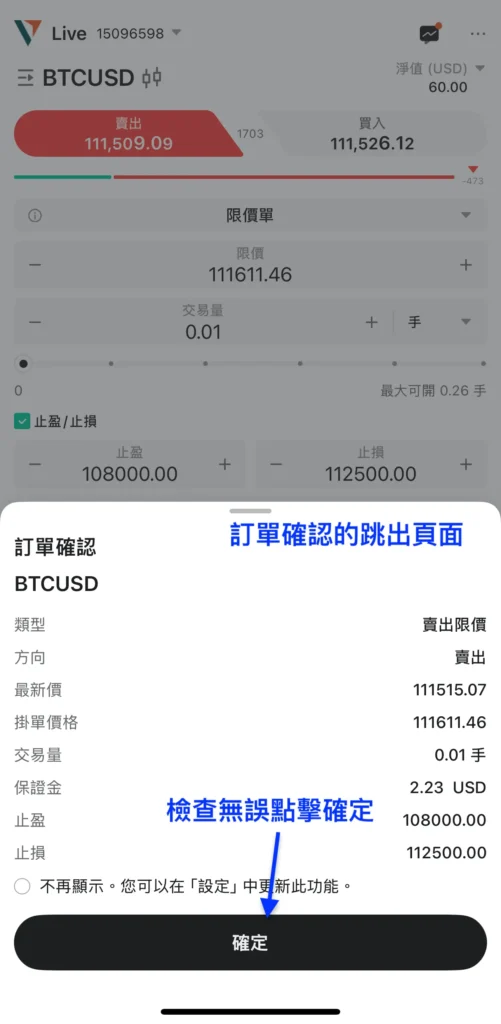 比特幣合約設定-確認頁面