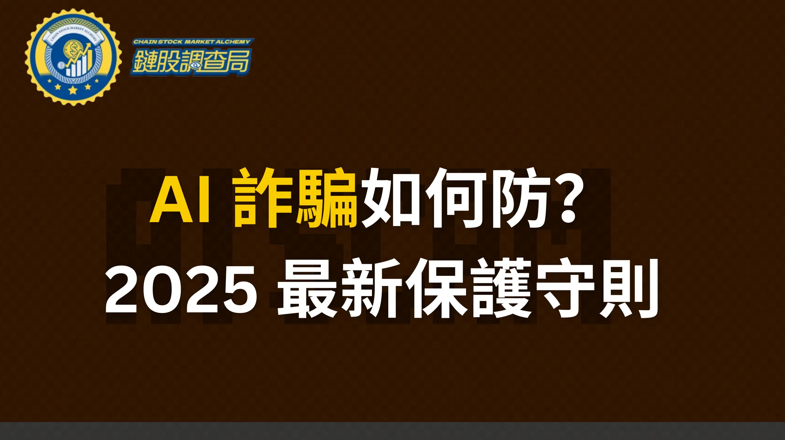 AI 詐騙 如何防