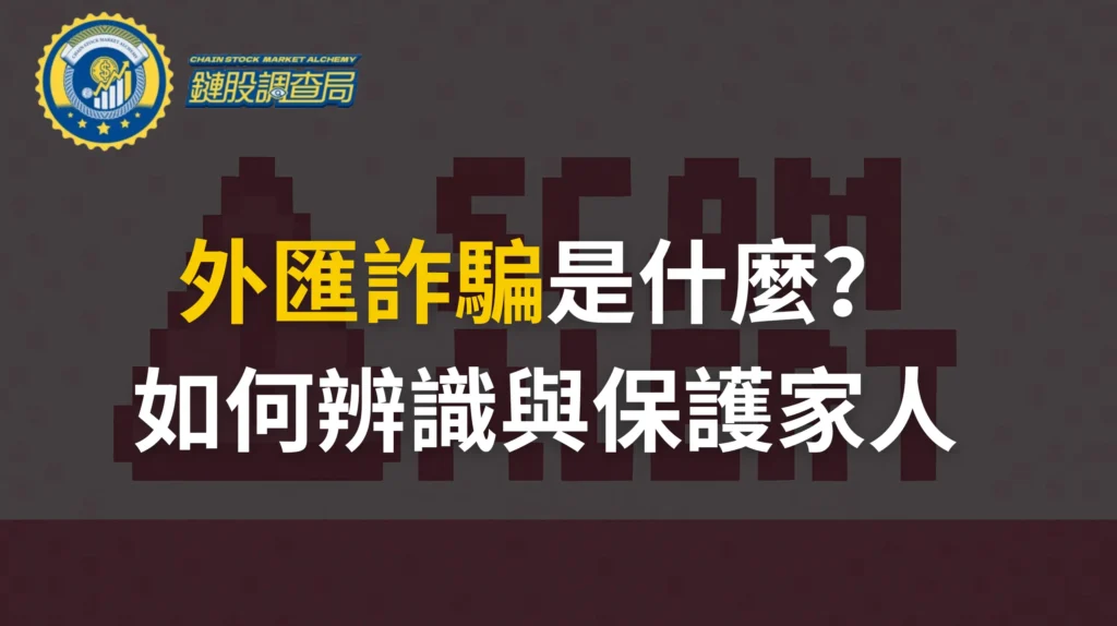 冒牌「外匯管理局」詐騙