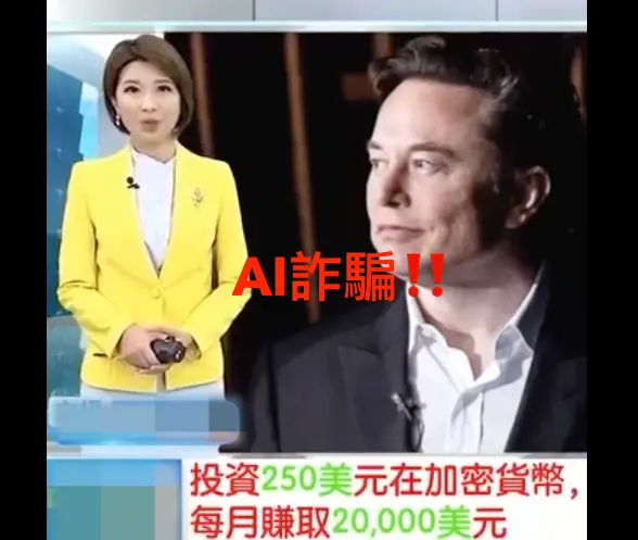 AI-投資詐騙

