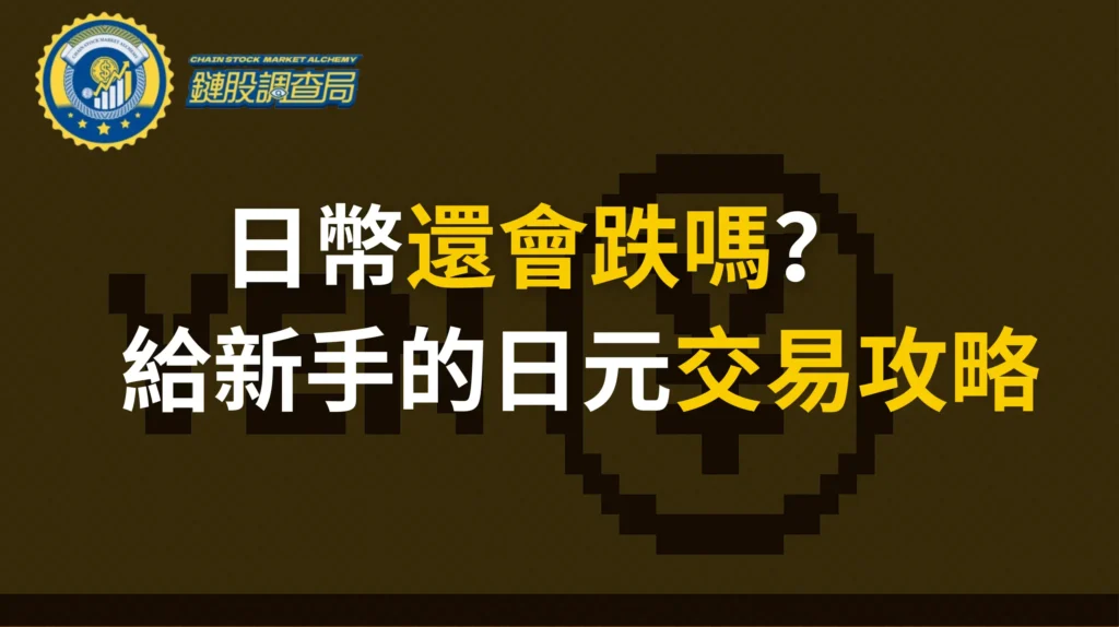 日幣還會跌嗎？