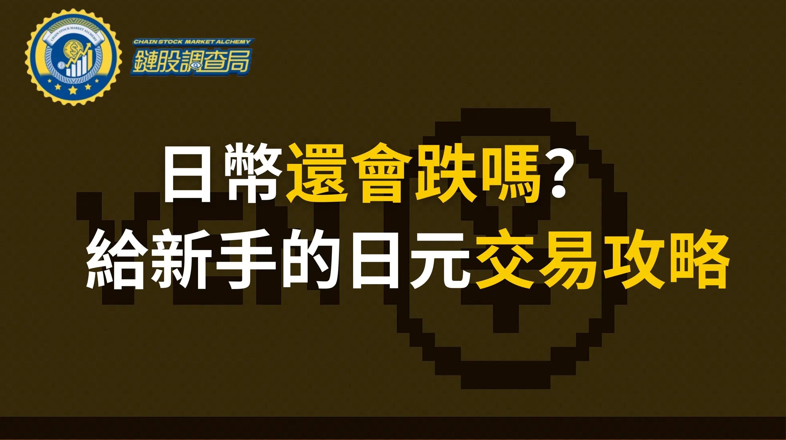 日幣還會跌嗎？