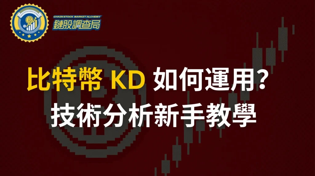 比特幣 KD 隨機指標