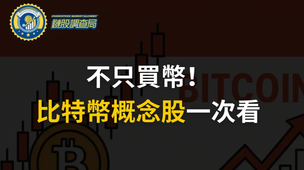 比特幣概念股