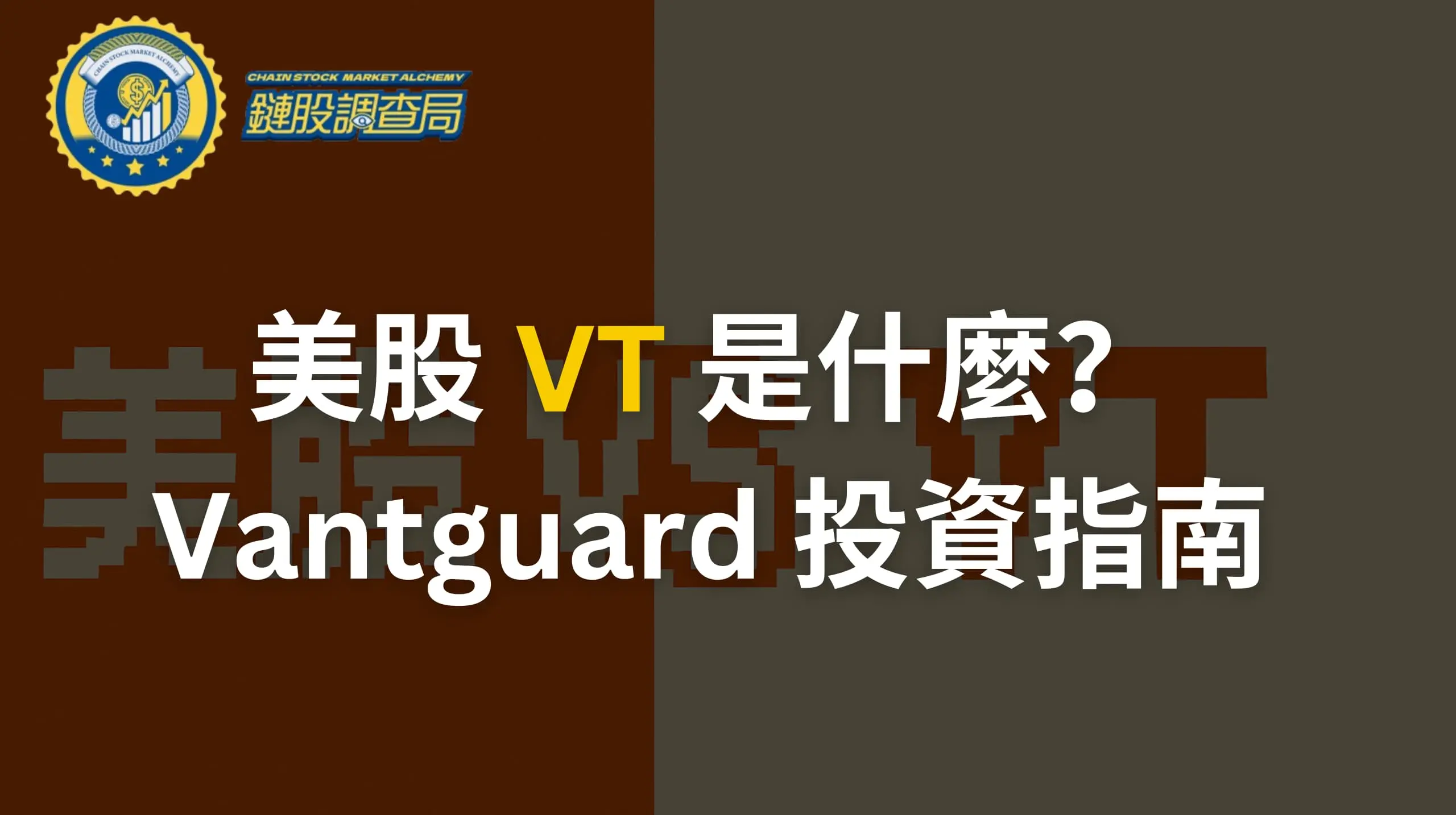 美股VT 是什麼？2025 全方位解析（台灣投資者限定）