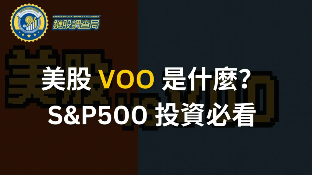 美股-VOO-是什麼