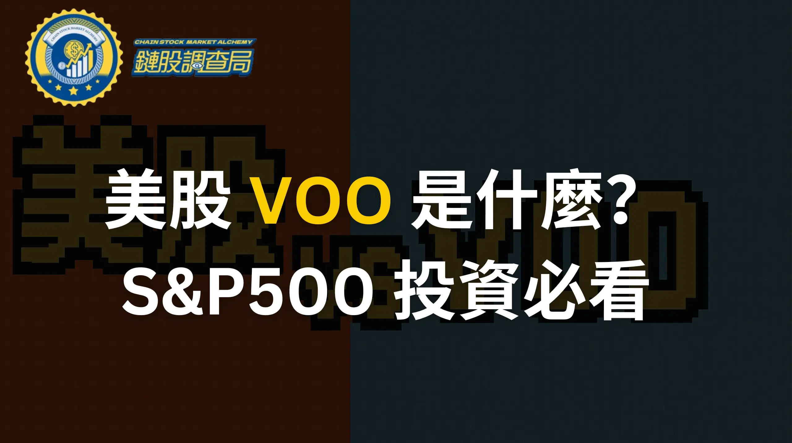 美股-VOO-是什麼