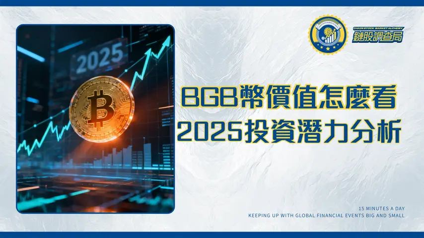 BGB幣是什麼?一篇看懂Bitget平台幣的真實價值、用途與2025年投資潛力分析