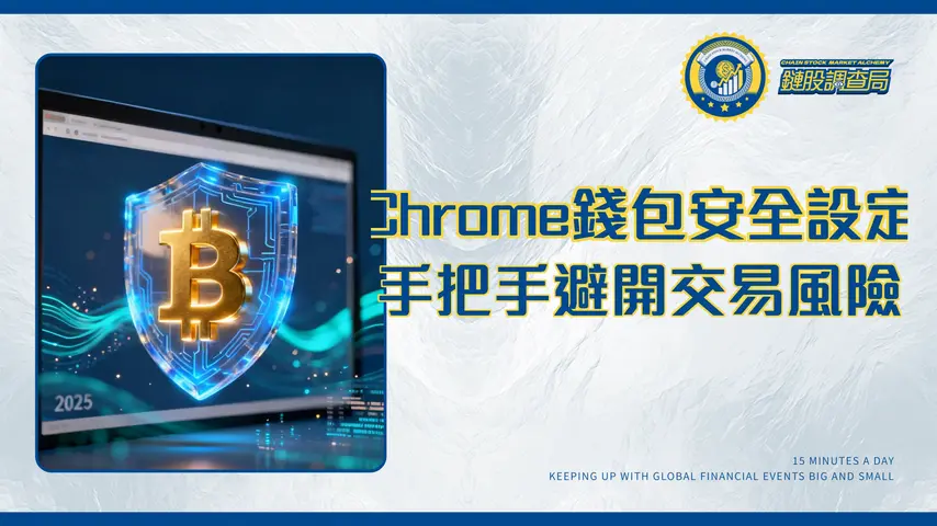 chrome 比特幣 教學：2025年最詳盡Chrome錢包設定與安全指南