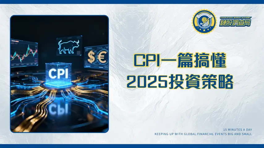 CPI指數是什麼？2025年最新解讀-一篇搞懂CPI指數對股市、外匯的影響