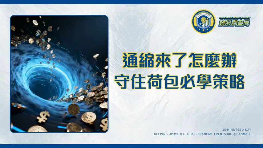 通縮有什麼不好？揭開經濟衰退的死亡螺旋真相，守住你的荷包！