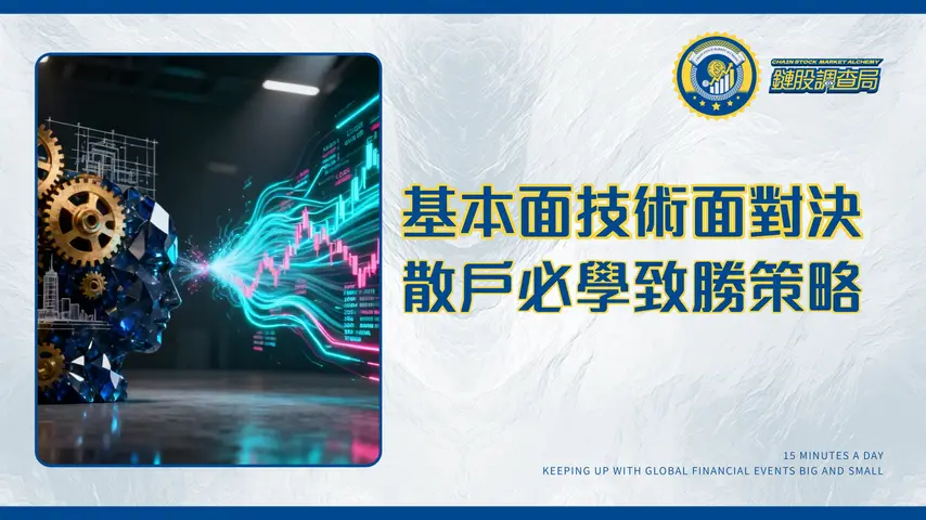 基本面技術面分析全攻略:兩大派系對決,散戶該信哪個?