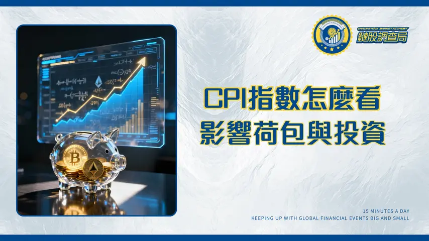 CPI計算公式全解析:秒懂通膨指數如何影響你的荷包與投資策略|2025最新教學