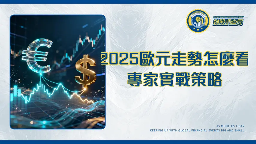 歐元兌美元走勢2025全解析-專家教你看懂關鍵指標與實戰策略