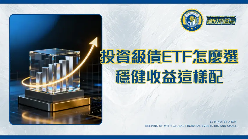 投資等級債ETF是什麼?2025年新手必看穩健收益配置指南