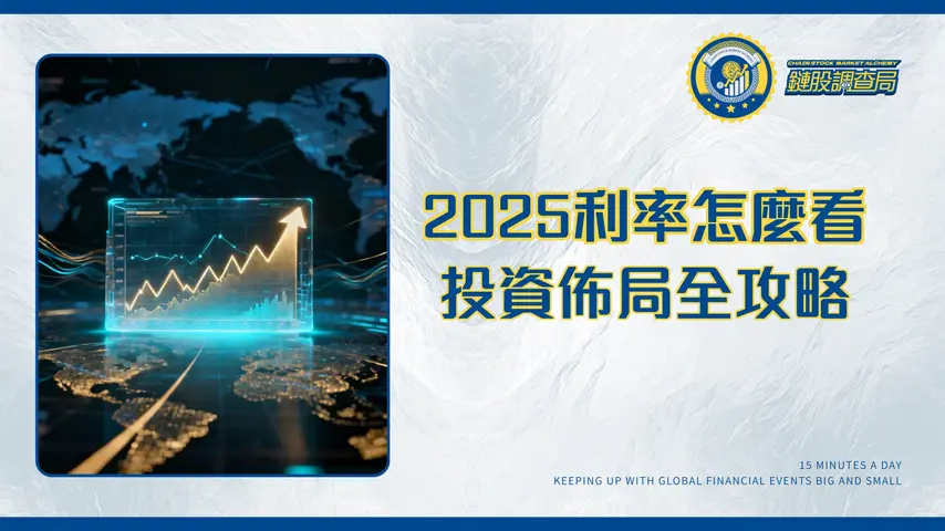 美國利率走勢全解析|2025年投資者必讀的市場預測與應對策略