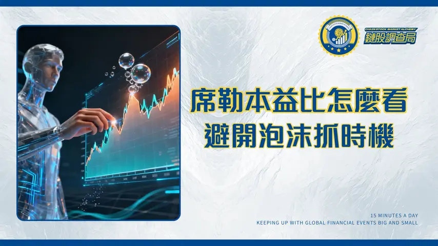 席勒本益比全解析:用CAPE Ratio洞悉市場高低點,台股美股投資策略-2025