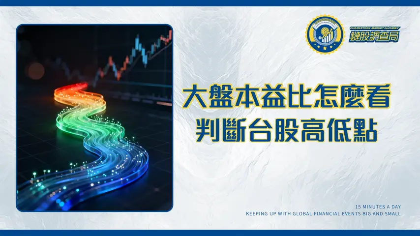 大盤本益比完全指南：如何用歷史數據判斷台股高低點？2025投資必看