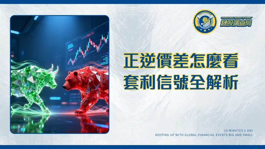 正價差逆價差全解析：從期貨套利到台股信號判讀的終極指南