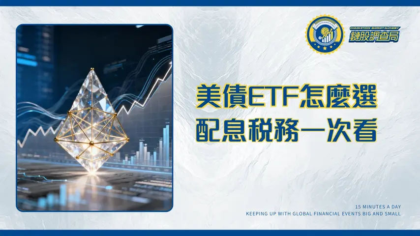 美股債券ETF投資指南|2025年配息、稅務與熱門標的比較全攻略