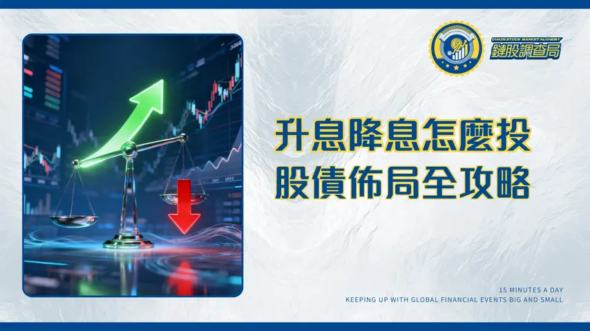 利率走勢全解析：2025年升息或降息？一文看懂如何影響股市、債券與你的投資佈局