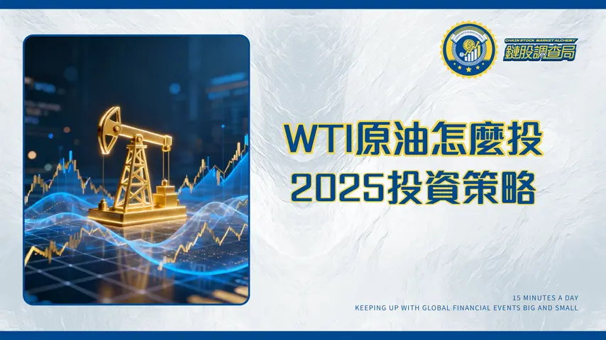 WTI原油價格深度解析:期貨、歷史走勢與2025年投資策略全攻略