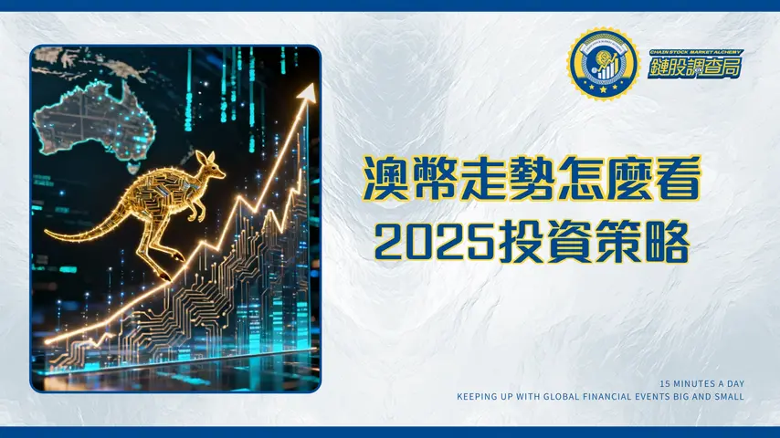 澳幣走勢十年全解析-從歷史高點到2025未來投資策略