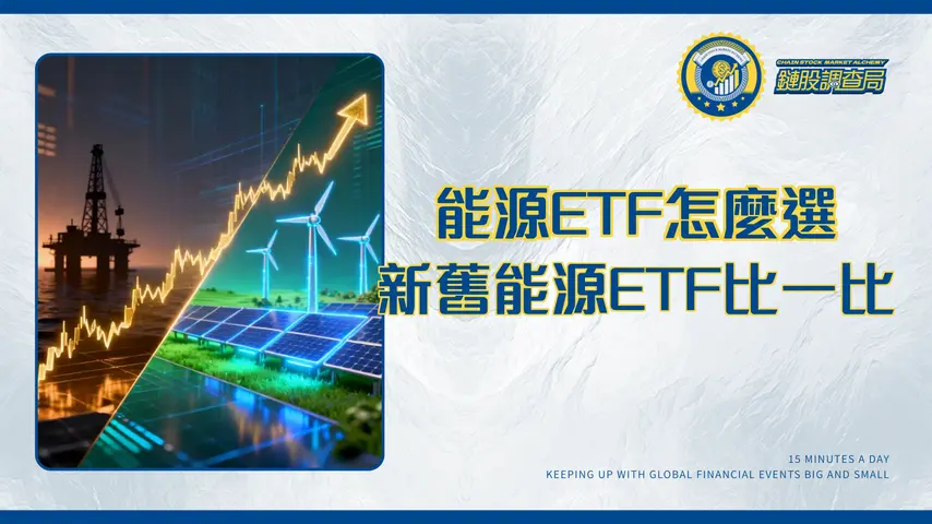 能源股ETF投資指南2025：從傳統石油到綠色電力,台股美股熱門標的全面解析