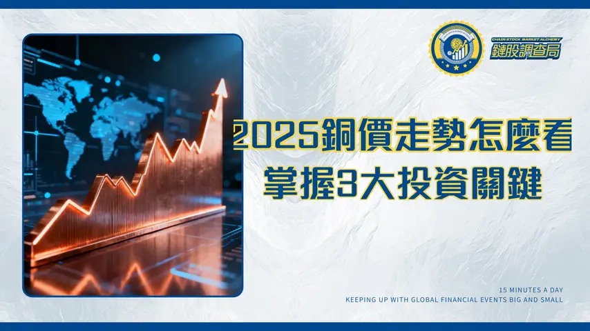 銅價格走勢2025年全解析：專家帶你看懂影響銅價的3大關鍵與投資策略