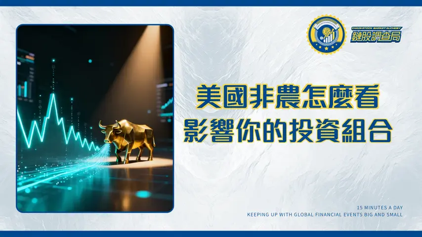 美國就業市場深度解析-2025年非農數據如何影響你的投資組合